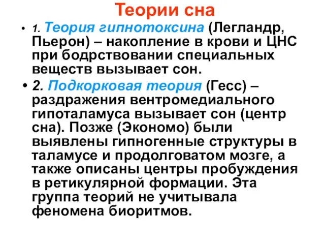 Теории сна 1. Теория гипнотоксина (Легландр, Пьерон) – накопление в крови