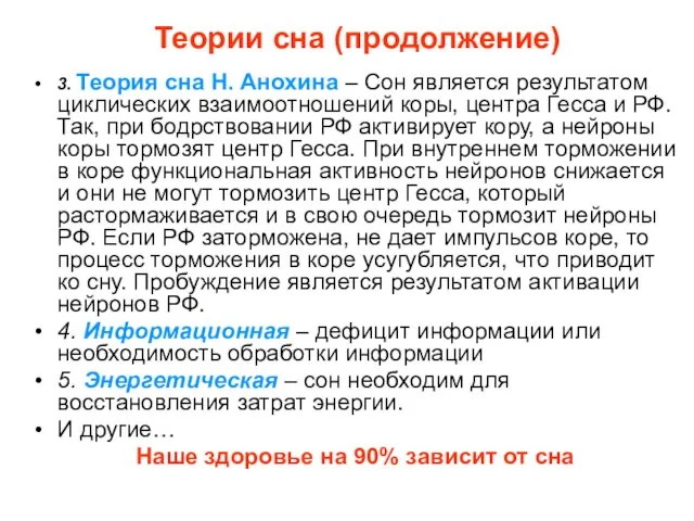 Теории сна (продолжение) 3. Теория сна Н. Анохина – Сон является