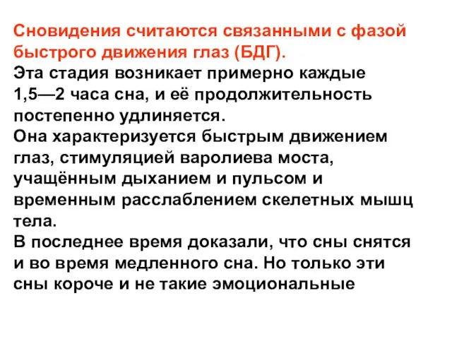 Сновидения считаются связанными с фазой быстрого движения глаз (БДГ). Эта стадия