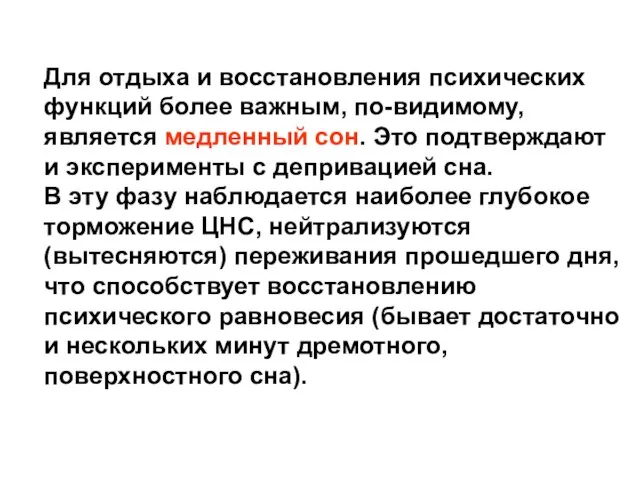 Для отдыха и восстановления психических функций более важным, по-видимому, является медленный