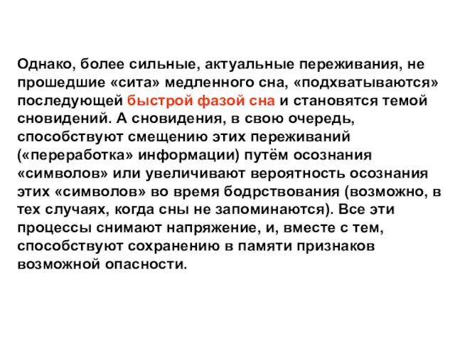 Однако, более сильные, актуальные переживания, не прошедшие «сита» медленного сна, «подхватываются»