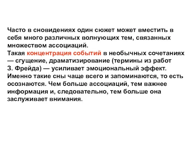 Часто в сновидениях один сюжет может вместить в себя много различных