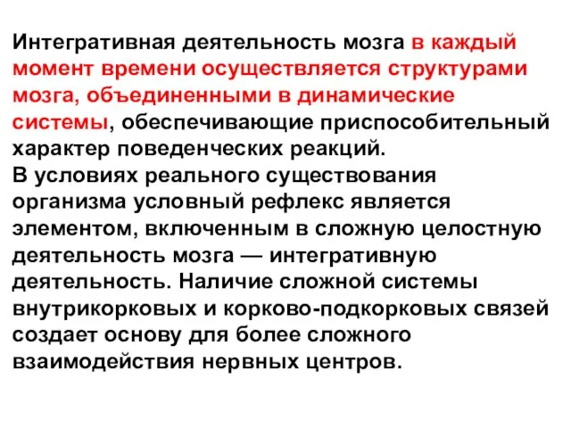 Интегративная деятельность мозга в каждый момент времени осуществляется структурами мозга, объединенными