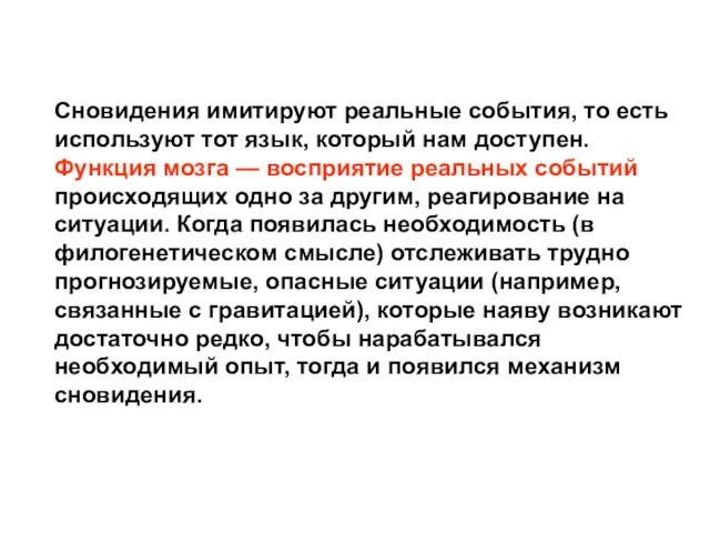 Сновидения имитируют реальные события, то есть используют тот язык, который нам