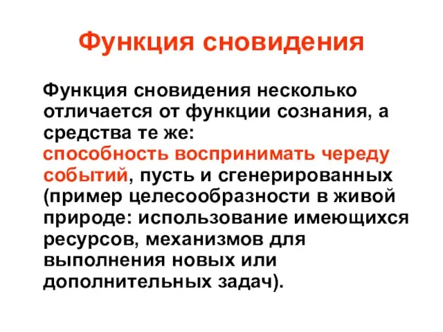 Функция сновидения Функция сновидения несколько отличается от функции сознания, а средства