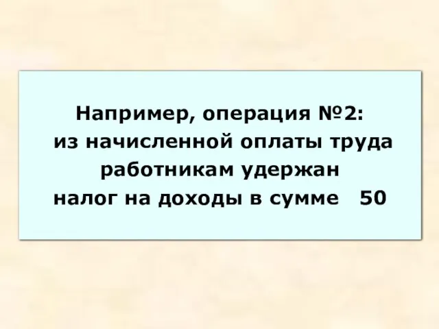 Например, операция №2: из начисленной оплаты труда работникам удержан налог на