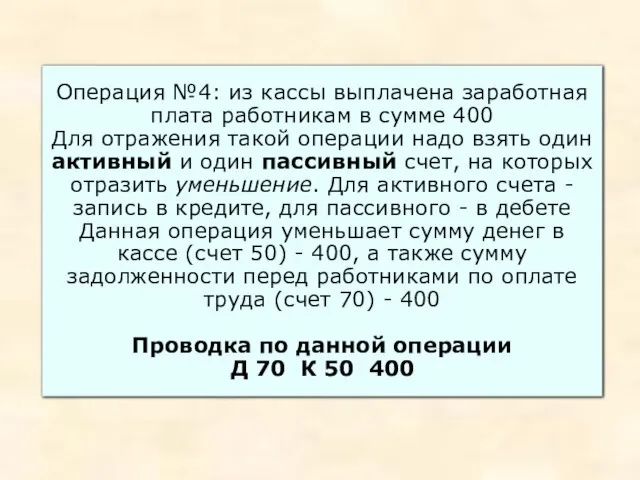 Операция №4: из кассы выплачена заработная плата работникам в сумме 400