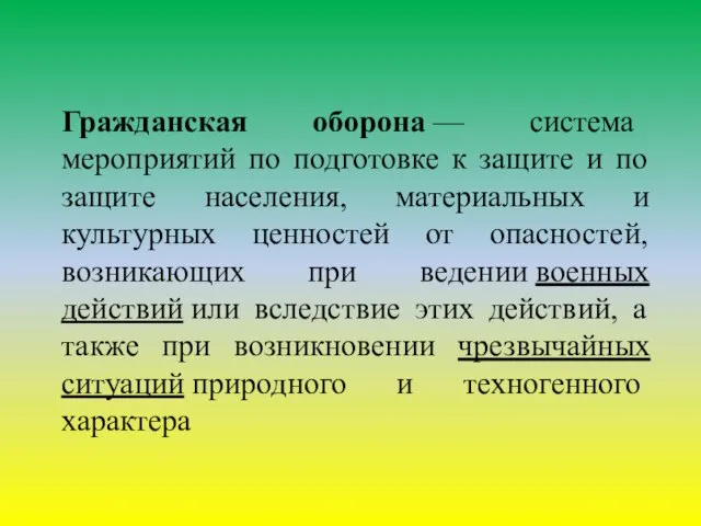 Гражданская оборона — система мероприятий по подготовке к защите и по