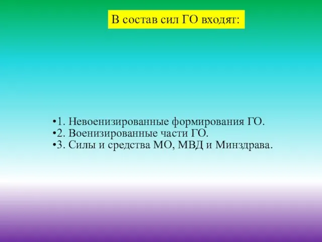 1. Невоенизированные формирования ГО. 2. Военизированные части ГО. 3. Силы и