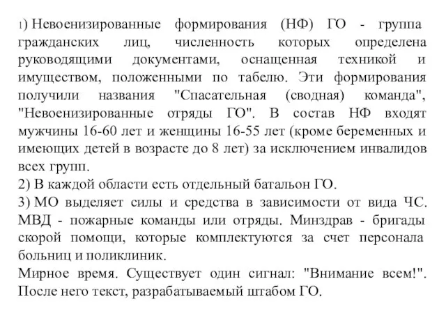 1) Невоенизированные формирования (НФ) ГО - группа гражданских лиц, численность которых