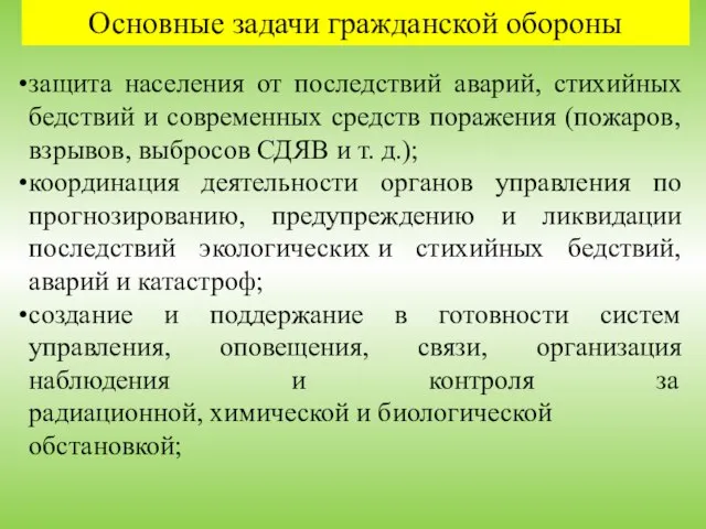 Основные задачи гражданской обороны защита населения от последствий аварий, стихийных бедствий