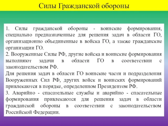 Силы Гражданской обороны 1. Силы гражданской обороны - воинские формирования, специально