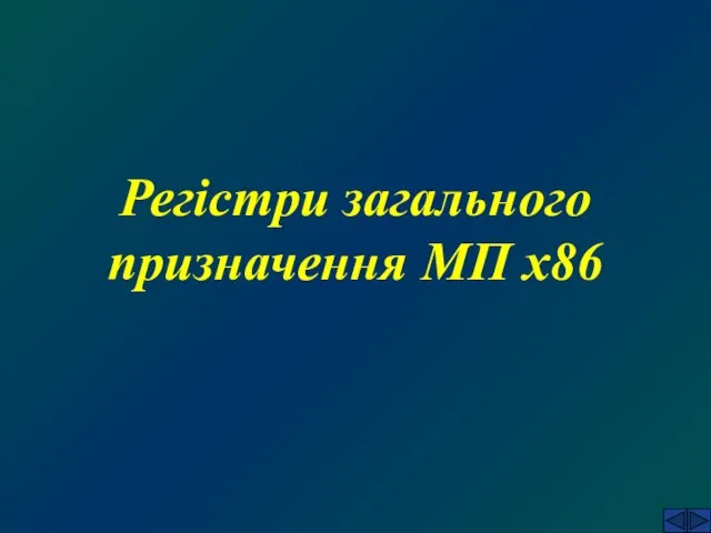 Регістри загального призначення МП x86