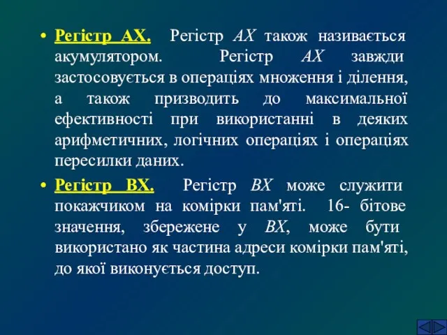 Регістр AX. Регістр AX також називається акумулятором. Регістр AX завжди застосовується