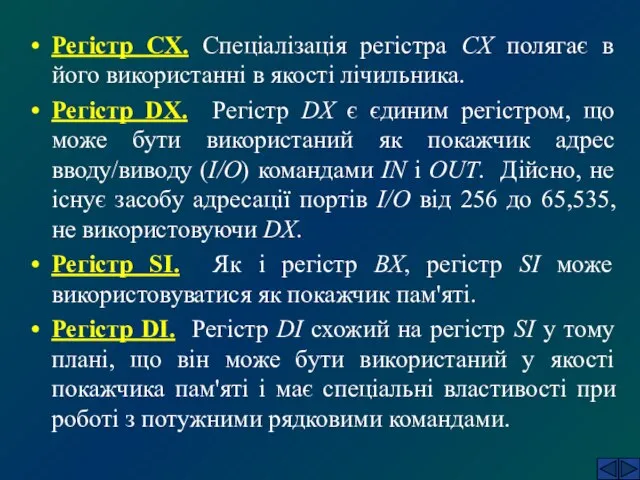 Регістр СХ. Спеціалізація регістра СХ полягає в його використанні в якості