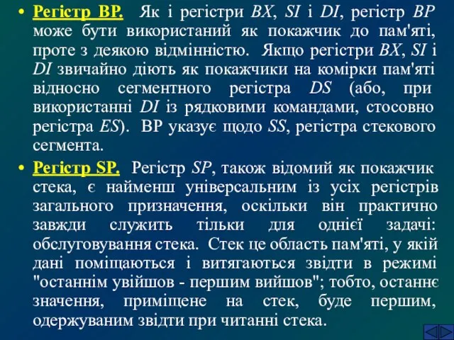 Регістр ВР. Як і регістри ВХ, SI і DI, регістр ВР