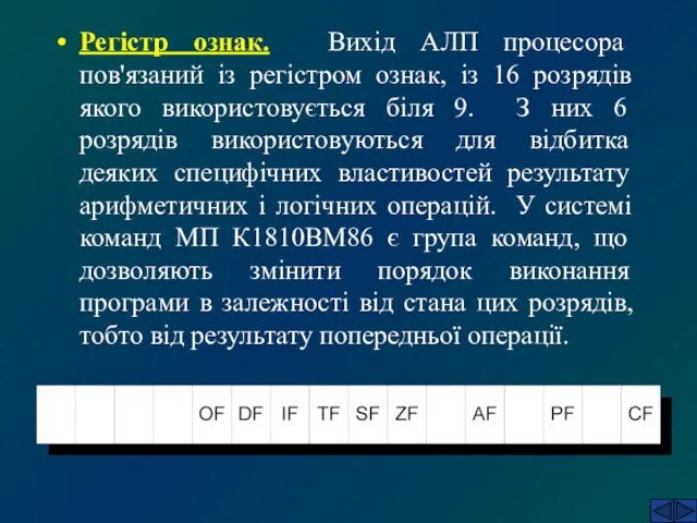 Регістр ознак. Вихід АЛП процесора пов'язаний із регістром ознак, із 16