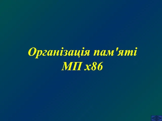 Організація пам'яті МП x86