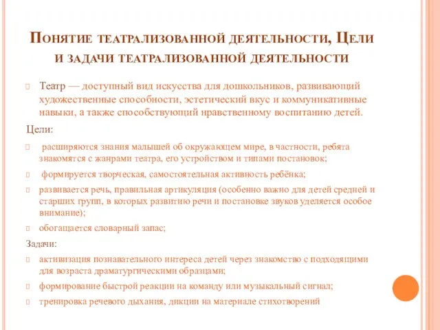 Понятие театрализованной деятельности, Цели и задачи театрализованной деятельности Театр — доступный