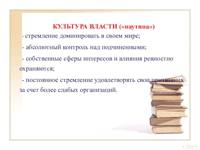 КУЛЬТУРА ВЛАСТИ («паутина») - стремление доминировать в своем мире; - абсолютный