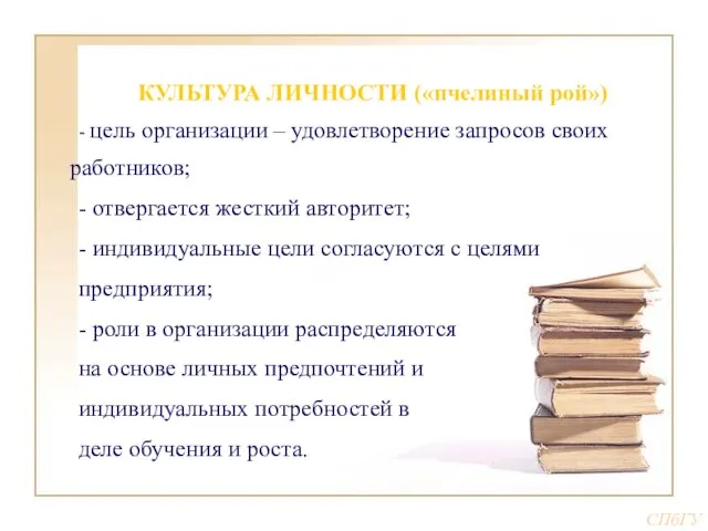 КУЛЬТУРА ЛИЧНОСТИ («пчелиный рой») - цель организации – удовлетворение запросов своих