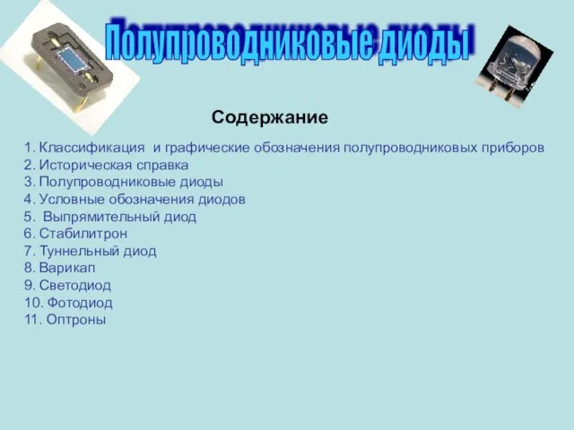 Полупроводниковые диоды Содержание 1. Классификация и графические обозначения полупроводниковых приборов 2.