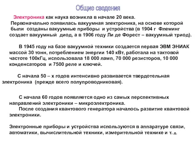 Электроника как наука возникла в начале 20 века. Первоначально появилась вакуумная