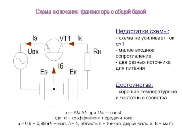 Недостатки схемы: - схема не усиливает ток α Достоинства: хорошие температурные