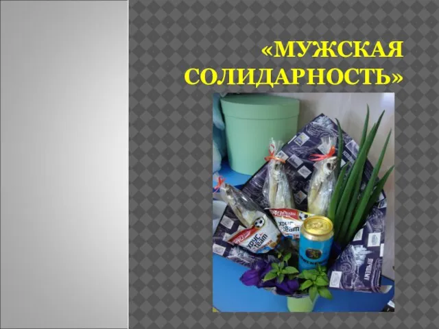 «МУЖСКАЯ СОЛИДАРНОСТЬ»