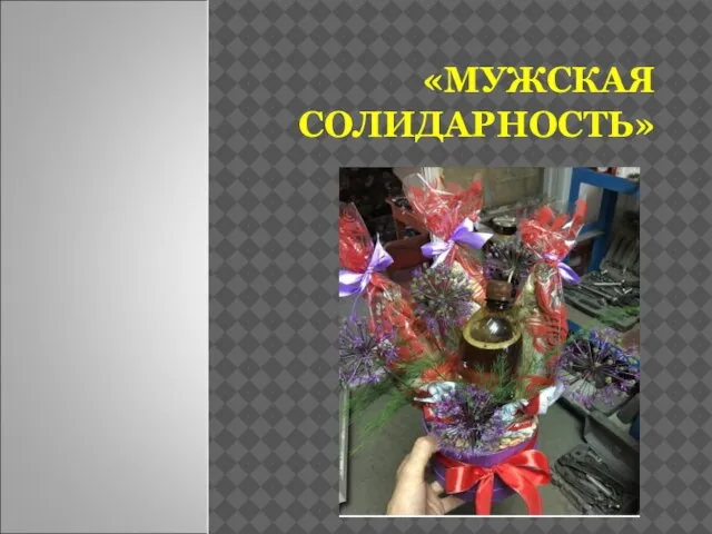 «МУЖСКАЯ СОЛИДАРНОСТЬ»