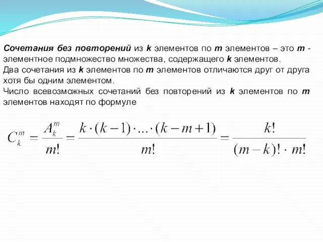 Сочетания без повторений из k элементов по m элементов – это