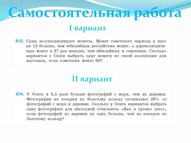 Самостоятельная работа I вариант II вариант