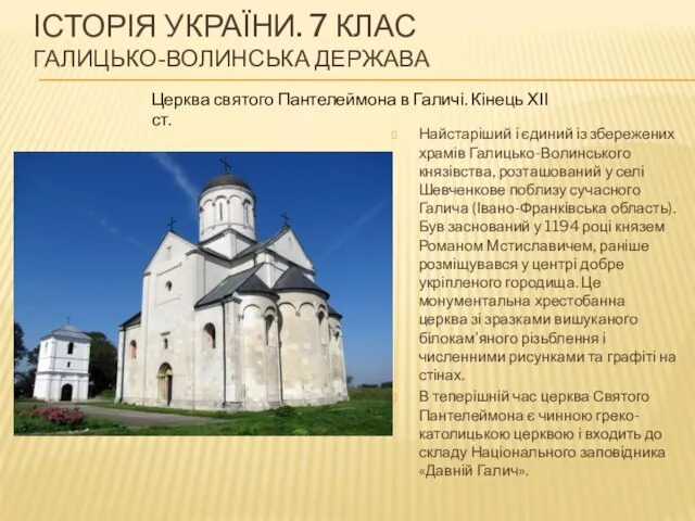 ІСТОРІЯ УКРАЇНИ. 7 КЛАС ГАЛИЦЬКО-ВОЛИНСЬКА ДЕРЖАВА Найстаріший і єдиний із збережених