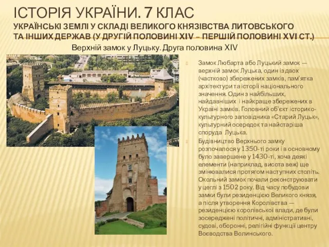 ІСТОРІЯ УКРАЇНИ. 7 КЛАС УКРАЇНСЬКІ ЗЕМЛІ У СКЛАДІ ВЕЛИКОГО КНЯЗІВСТВА ЛИТОВСЬКОГО