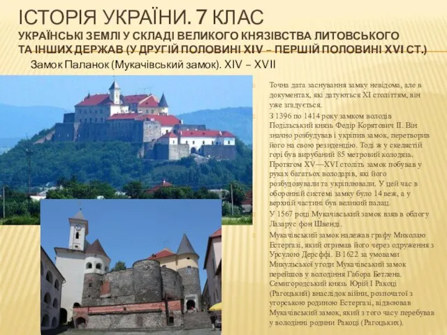 ІСТОРІЯ УКРАЇНИ. 7 КЛАС УКРАЇНСЬКІ ЗЕМЛІ У СКЛАДІ ВЕЛИКОГО КНЯЗІВСТВА ЛИТОВСЬКОГО