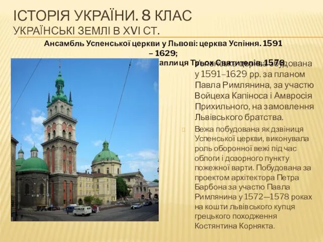 ІСТОРІЯ УКРАЇНИ. 8 КЛАС УКРАЇНСЬКІ ЗЕМЛІ В ХVІ СТ. Успенська церква