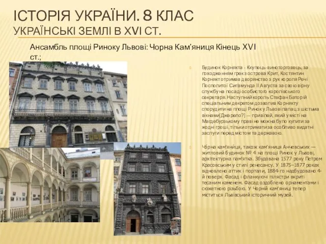 ІСТОРІЯ УКРАЇНИ. 8 КЛАС УКРАЇНСЬКІ ЗЕМЛІ В ХVІ СТ. Будинок Корнякта