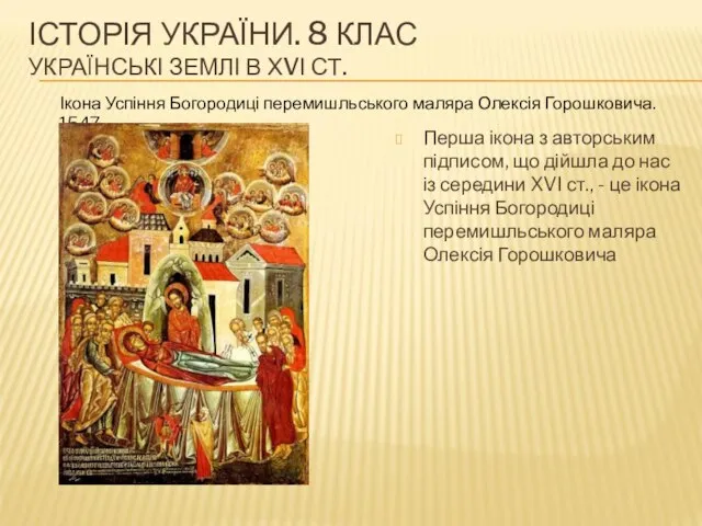 ІСТОРІЯ УКРАЇНИ. 8 КЛАС УКРАЇНСЬКІ ЗЕМЛІ В ХVІ СТ. Перша ікона