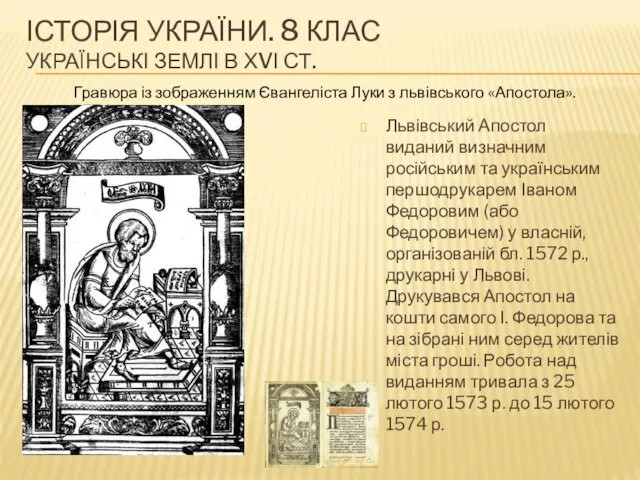 ІСТОРІЯ УКРАЇНИ. 8 КЛАС УКРАЇНСЬКІ ЗЕМЛІ В ХVІ СТ. Львівський Апостол