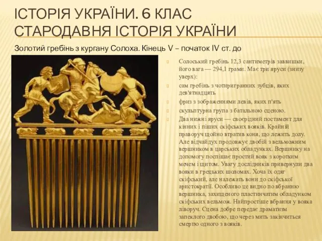 ІСТОРІЯ УКРАЇНИ. 6 КЛАС СТАРОДАВНЯ ІСТОРІЯ УКРАЇНИ Золотий гребінь з кургану