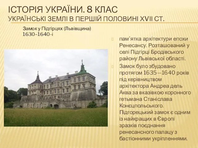 ІСТОРІЯ УКРАЇНИ. 8 КЛАС УКРАЇНСЬКІ ЗЕМЛІ В ПЕРШІЙ ПОЛОВИНІ ХVІІ СТ.