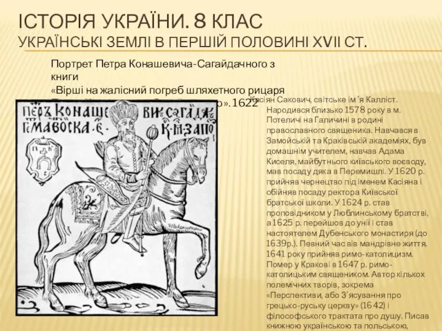 ІСТОРІЯ УКРАЇНИ. 8 КЛАС УКРАЇНСЬКІ ЗЕМЛІ В ПЕРШІЙ ПОЛОВИНІ ХVІІ СТ.