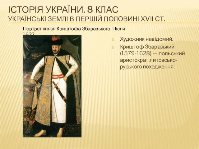 ІСТОРІЯ УКРАЇНИ. 8 КЛАС УКРАЇНСЬКІ ЗЕМЛІ В ПЕРШІЙ ПОЛОВИНІ ХVІІ СТ.