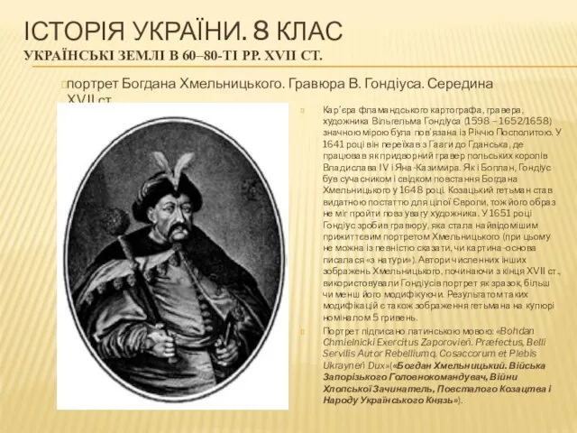 ІСТОРІЯ УКРАЇНИ. 8 КЛАС УКРАЇНСЬКІ ЗЕМЛІ В 60–80-ТІ РР. XVII СТ.