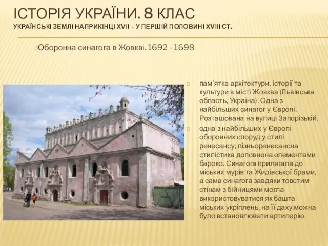 ІСТОРІЯ УКРАЇНИ. 8 КЛАС УКРАЇНСЬКІ ЗЕМЛІ НАПРИКІНЦІ ХVІІ – У ПЕРШІЙ