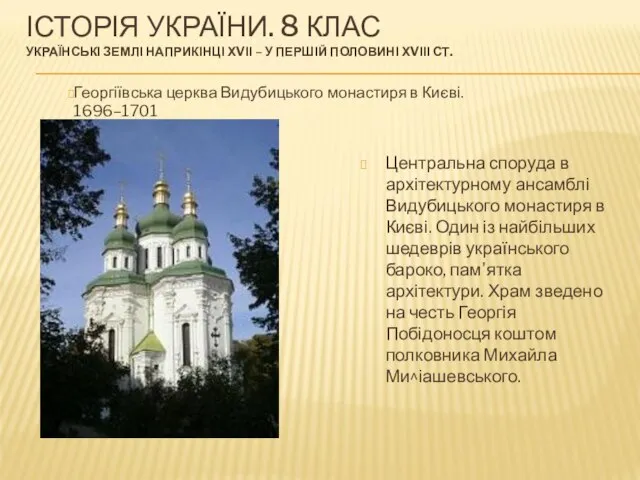 ІСТОРІЯ УКРАЇНИ. 8 КЛАС УКРАЇНСЬКІ ЗЕМЛІ НАПРИКІНЦІ ХVІІ – У ПЕРШІЙ