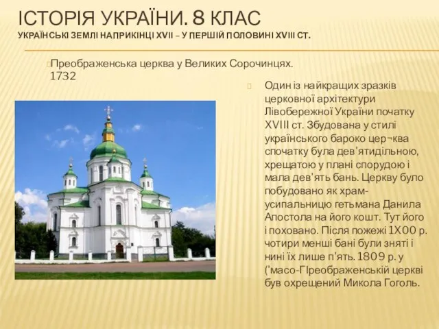 ІСТОРІЯ УКРАЇНИ. 8 КЛАС УКРАЇНСЬКІ ЗЕМЛІ НАПРИКІНЦІ ХVІІ – У ПЕРШІЙ