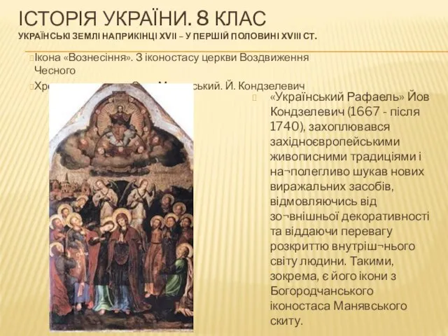 ІСТОРІЯ УКРАЇНИ. 8 КЛАС УКРАЇНСЬКІ ЗЕМЛІ НАПРИКІНЦІ ХVІІ – У ПЕРШІЙ