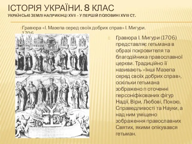 ІСТОРІЯ УКРАЇНИ. 8 КЛАС УКРАЇНСЬКІ ЗЕМЛІ НАПРИКІНЦІ ХVІІ – У ПЕРШІЙ