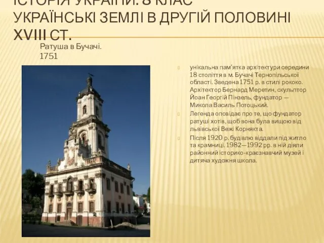 ІСТОРІЯ УКРАЇНИ. 8 КЛАС УКРАЇНСЬКІ ЗЕМЛІ В ДРУГІЙ ПОЛОВИНІ XVIII СТ.